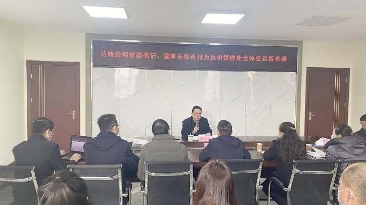 達陜公司黨委書記、董事長張合川赴達州管理處講授專題黨課_副本.jpg