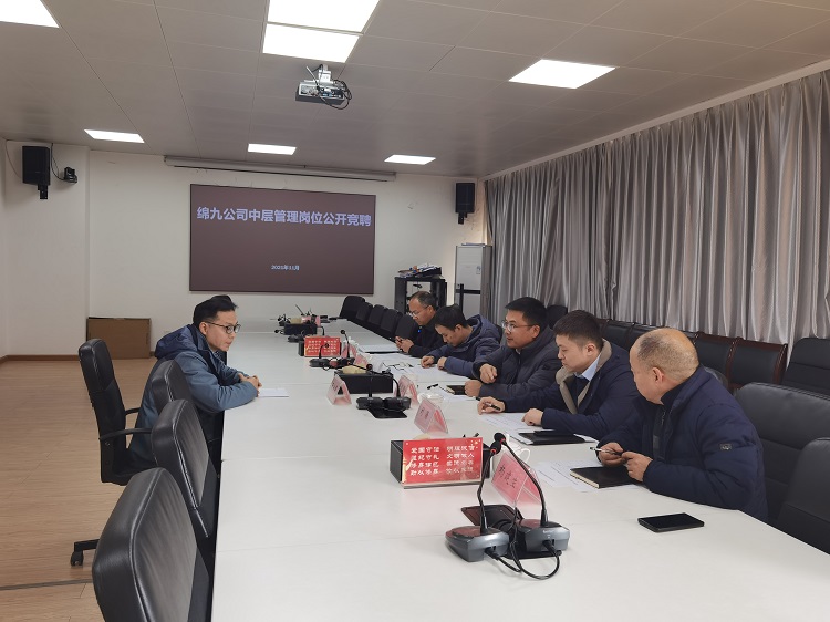 綿九公司開(kāi)展中層管理崗位公開(kāi)競(jìng)聘.jpg
