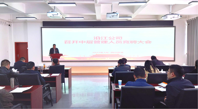 圖片：沿江宜金公司召開(kāi)中層管理干部競(jìng)聘大會(huì) - 副本.png