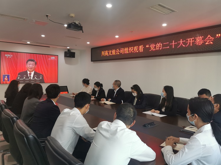 川高文旅公司組織觀看黨的二十大開幕會盛況22.jpg