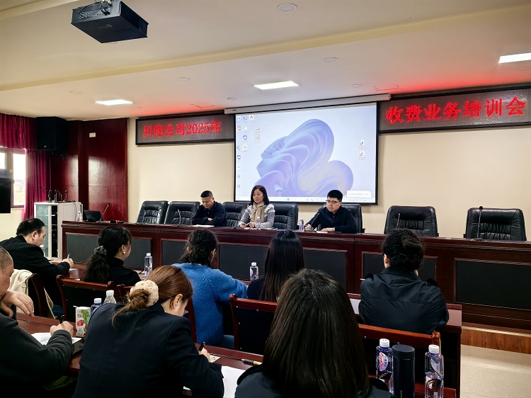 【網(wǎng)站、微推】11.4川南公司組織開展2025年收費(fèi)業(yè)務(wù)培訓(xùn)會1.jpg