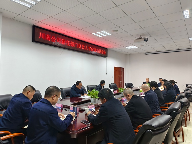 12.22【網(wǎng)站微推】川南公司召開新任部門負責人節(jié)前廉潔談話會 - 副本.jpg