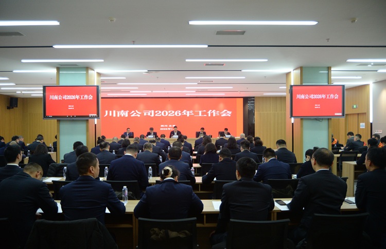 （網(wǎng)站）1.16川南公司召開(kāi)2026年工作會(huì)1 - 副本.JPG