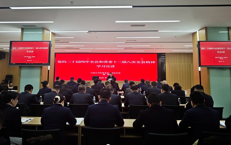 1.16川高公司黨委委員、副總經(jīng)理孫淳到川南公司宣講黨的二十屆四中全會和省委十二屆八次全會精神 - 副本.jpg