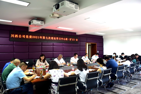20210728川西公司黨委召開(kāi)2021年第6次中心組（擴(kuò)大）學(xué)習(xí)會(huì)_副本_副本.jpg