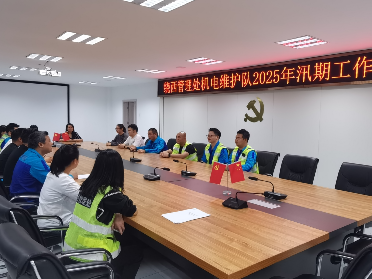 繞西管理處機(jī)電維護(hù)隊(duì)召開2025年汛期工作布置會　.png