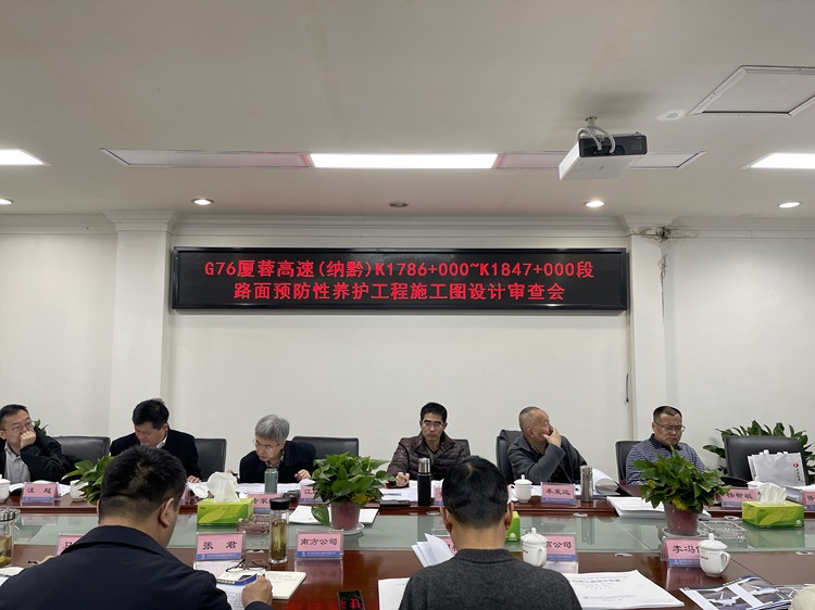 3.12-3.13川高公司赴南方公司開展G76廈蓉高速（納黔）K1786+000~K1847+000段路面預(yù)防性養(yǎng)護工程兩階段施工圖設(shè)計審查會(2).jpg
