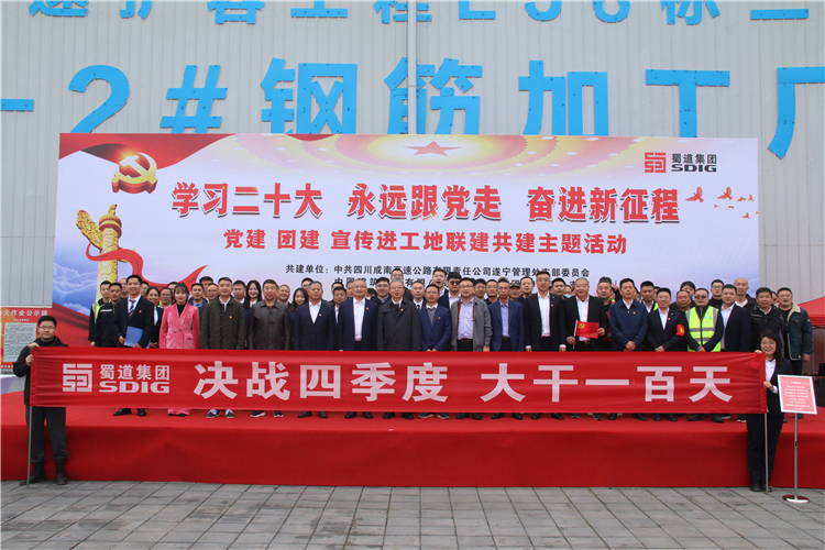 no546-成南公司遂寧管理處黨支部開展“學(xué)習(xí)二十大 永遠(yuǎn)跟黨走 奮進新征程”黨建 團建 宣傳進工地聯(lián)建共建主題活動（鄭華）.JPG