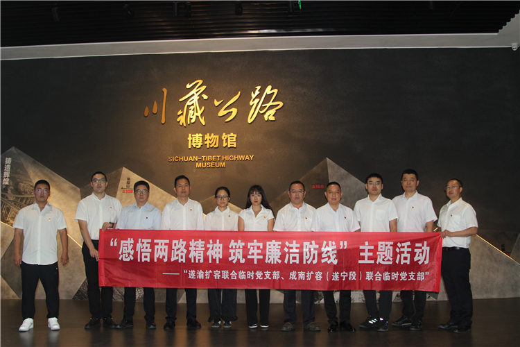 成南擴(kuò)容（遂寧段）、遂渝擴(kuò)容聯(lián)合臨時(shí)黨支部共同開展“感悟兩路精神 筑牢廉潔防線”學(xué)習(xí)教育活動(dòng).jpg